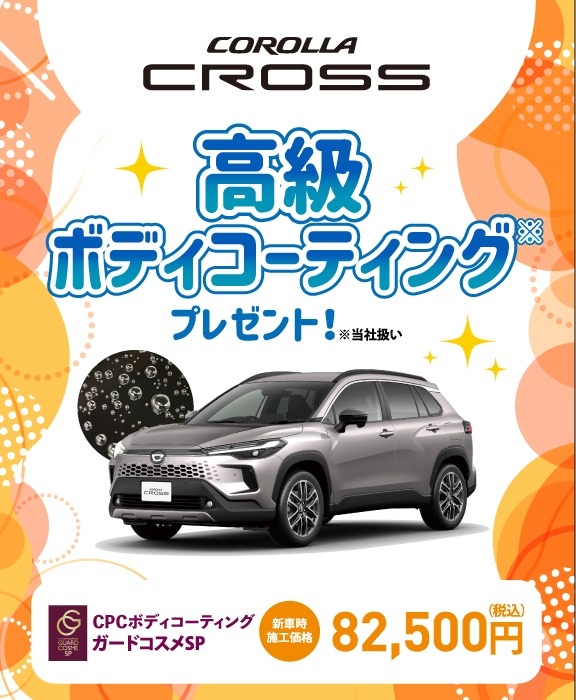 対象車種の新車ご成約で高級ボディコーティングをプレゼント