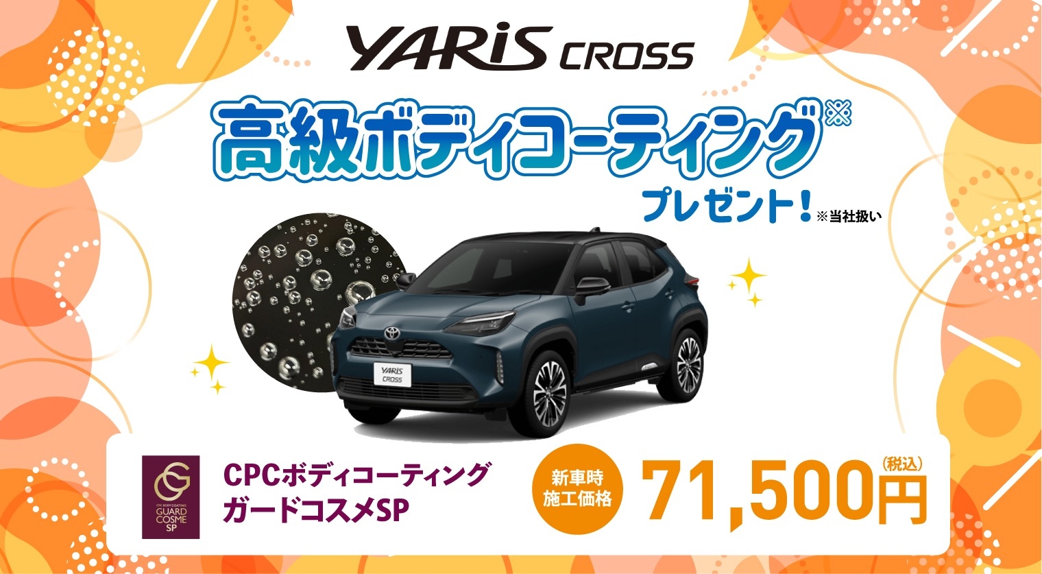 対象車種の新車ご成約で高級ボディコーティングをプレゼント