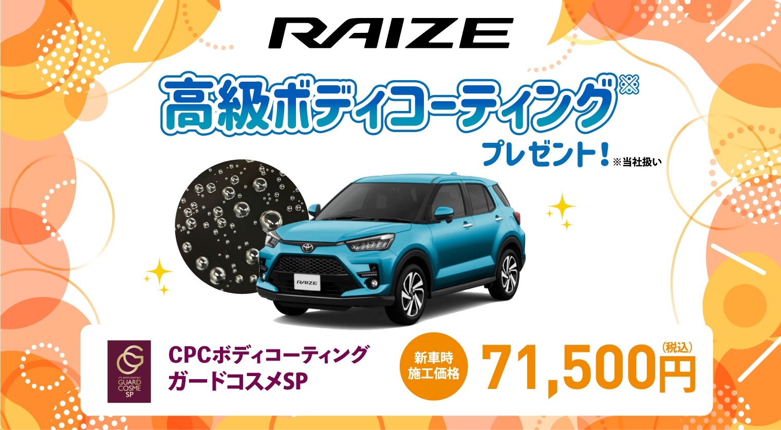 対象車種の新車ご成約で高級ボディコーティングをプレゼント