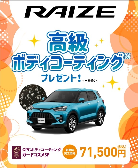 対象車種の新車ご成約で高級ボディコーティングをプレゼント