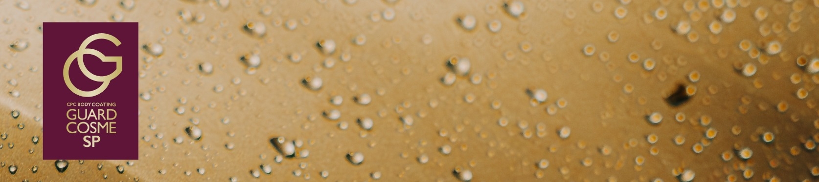 CPCボディコーティングガードコスメSPとは