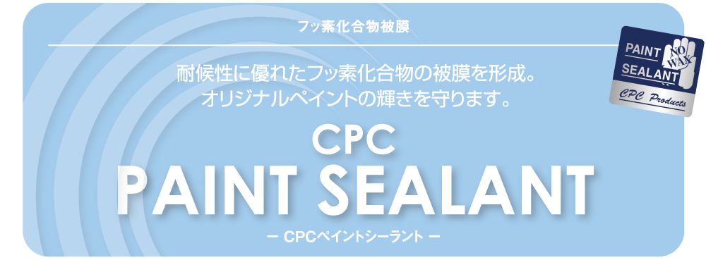 CPC ペイントシーラント　新品　トヨタ　ダイハツ　純正　新車　コーティング CPC ペイントシーラント 新品 トヨタ ダイハツ 純正 新車