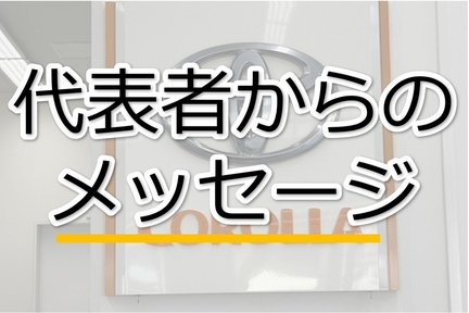 採用情報,代表者,メッセージ
