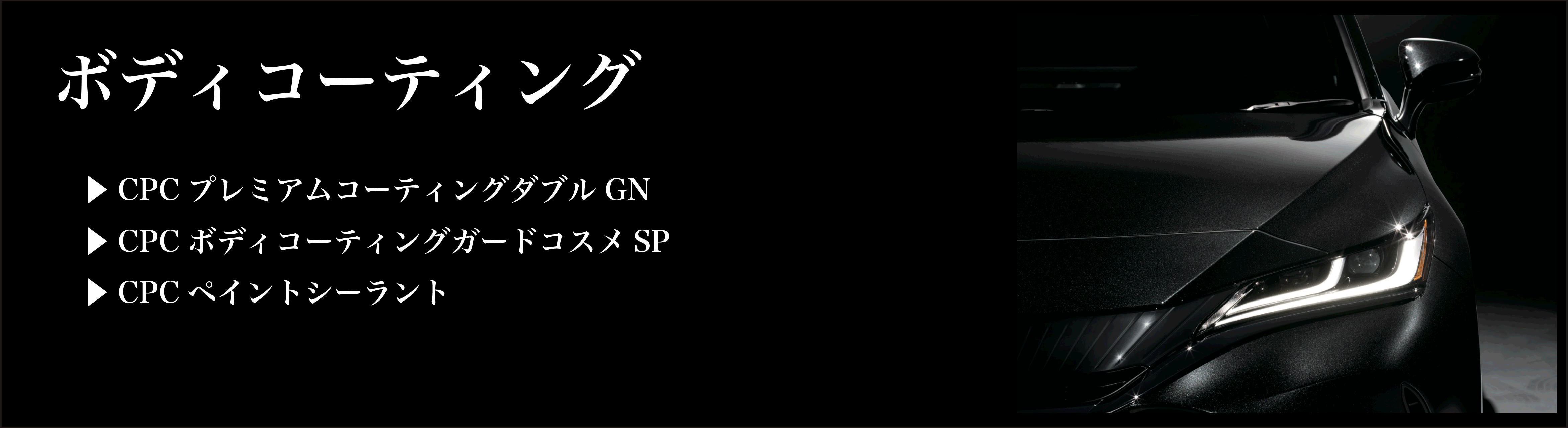 ボディコーティング | トヨタカローラ千葉【公式】