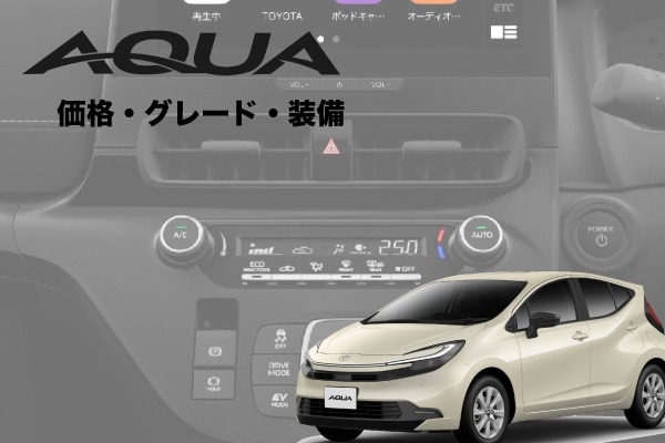 トヨタ「アクア」の価格・グレードを解説！装備・おすすめポイントも紹介