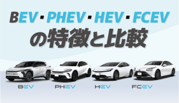 BEV・PHEV・HEV・FCEVの特徴と比較