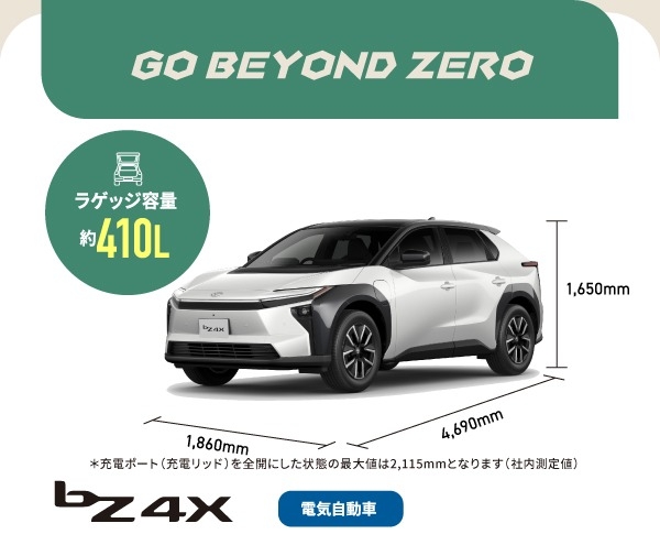 bZ4X GO BEYOND ZERO ラゲッジ容量約410L 電気自動車