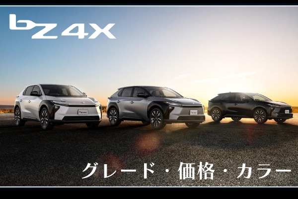 トヨタ「bZ4X」のグレード！価格やボディカラー・内装色をグレード比較
