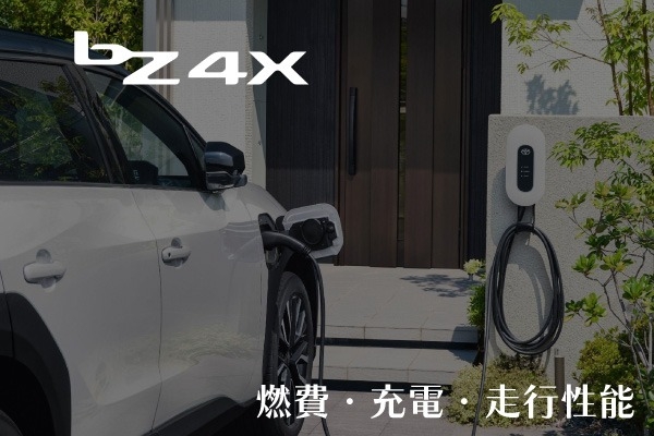 トヨタ「bZ4X」の燃費（電費）は？航続距離や充電、走行性能を解説！