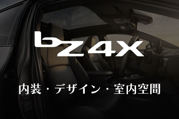 トヨタ「bZ4X」の内装は？デザインや室内空間、各グレードの装備を比較