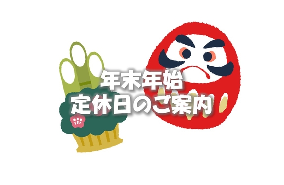 年末年始休業のお知らせ