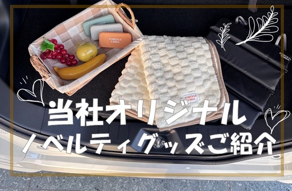 トヨタカローラノベルティグッズご紹介📦