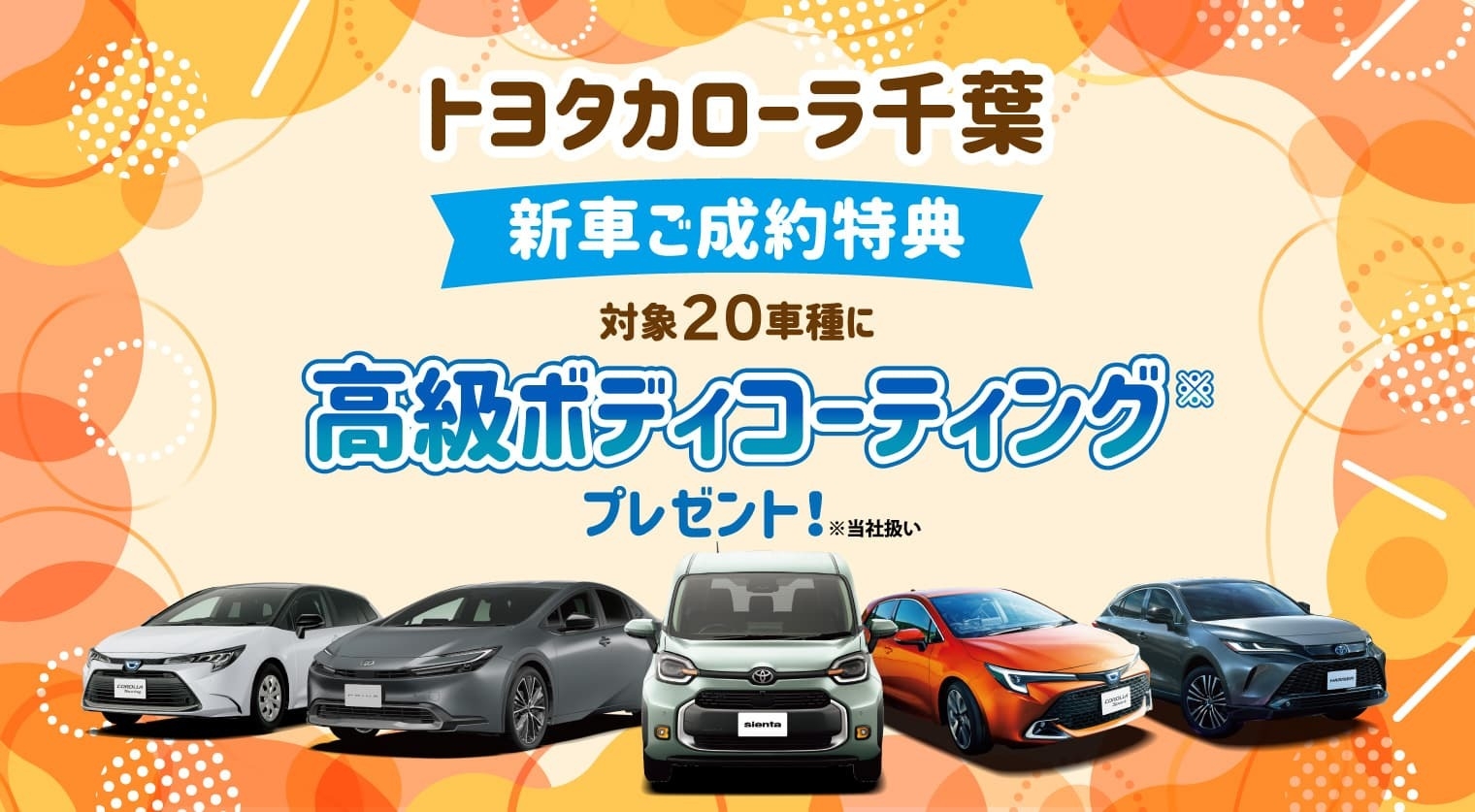 対象車種の新車ご成約で高級ボディコーティングをプレゼント