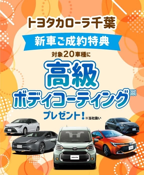対象車種の新車ご成約で高級ボディコーティングをプレゼント