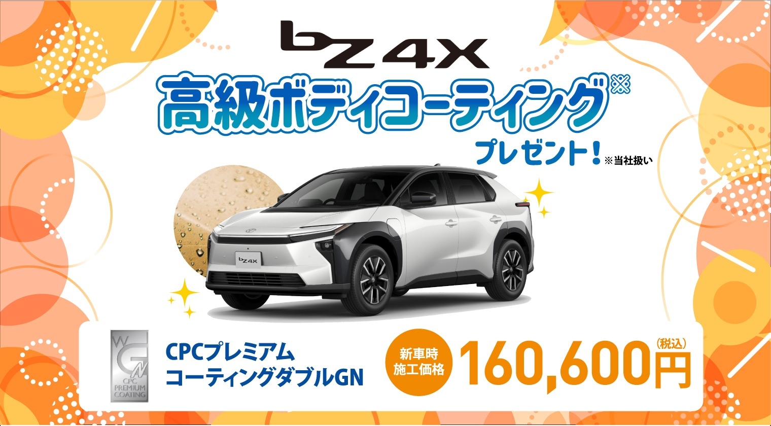 対象車種の新車ご成約で高級ボディコーティングをプレゼント