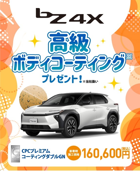 対象車種の新車ご成約で高級ボディコーティングをプレゼント