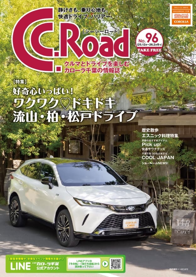 トヨタカローラ千葉「C.C.Road No.96」2026年12月～2月冬号