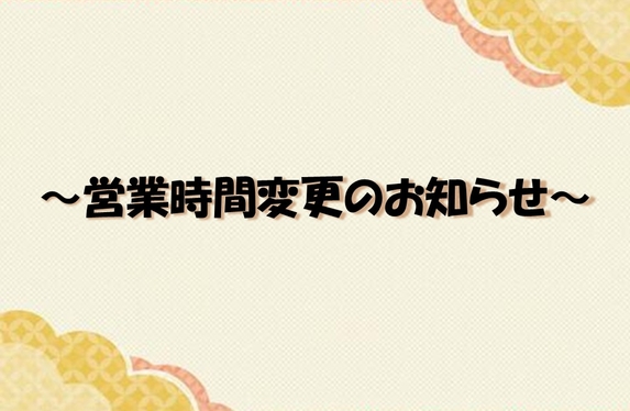 営業時間と定休日変更のご案内