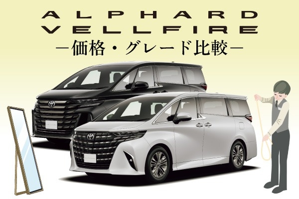 トヨタ「アルファード・ヴェルファイア」の違い！価格・グレードを徹底比較