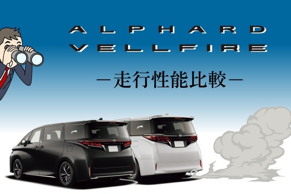 トヨタ「アルファード・ヴェルファイア」の違い！走行性能を徹底比較
