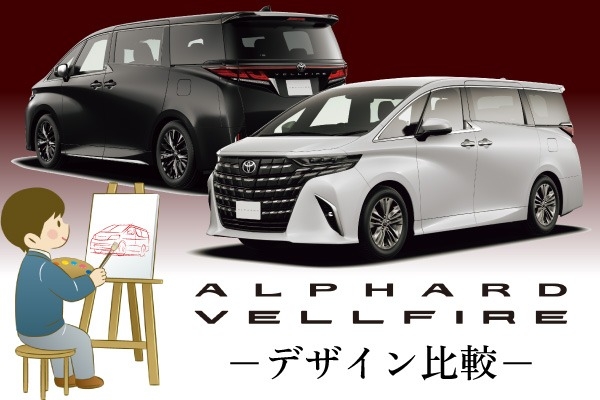 トヨタ「アルファード・ヴェルファイア」の違い！デザインを徹底比較