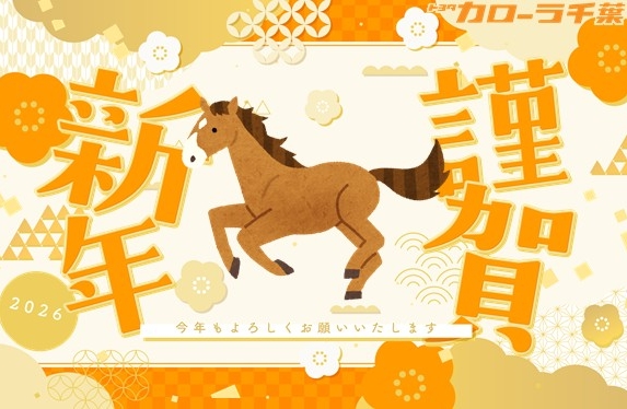 鹿太郎様よろしくお願いいたします。 2026年もよろしくお願いします🍊