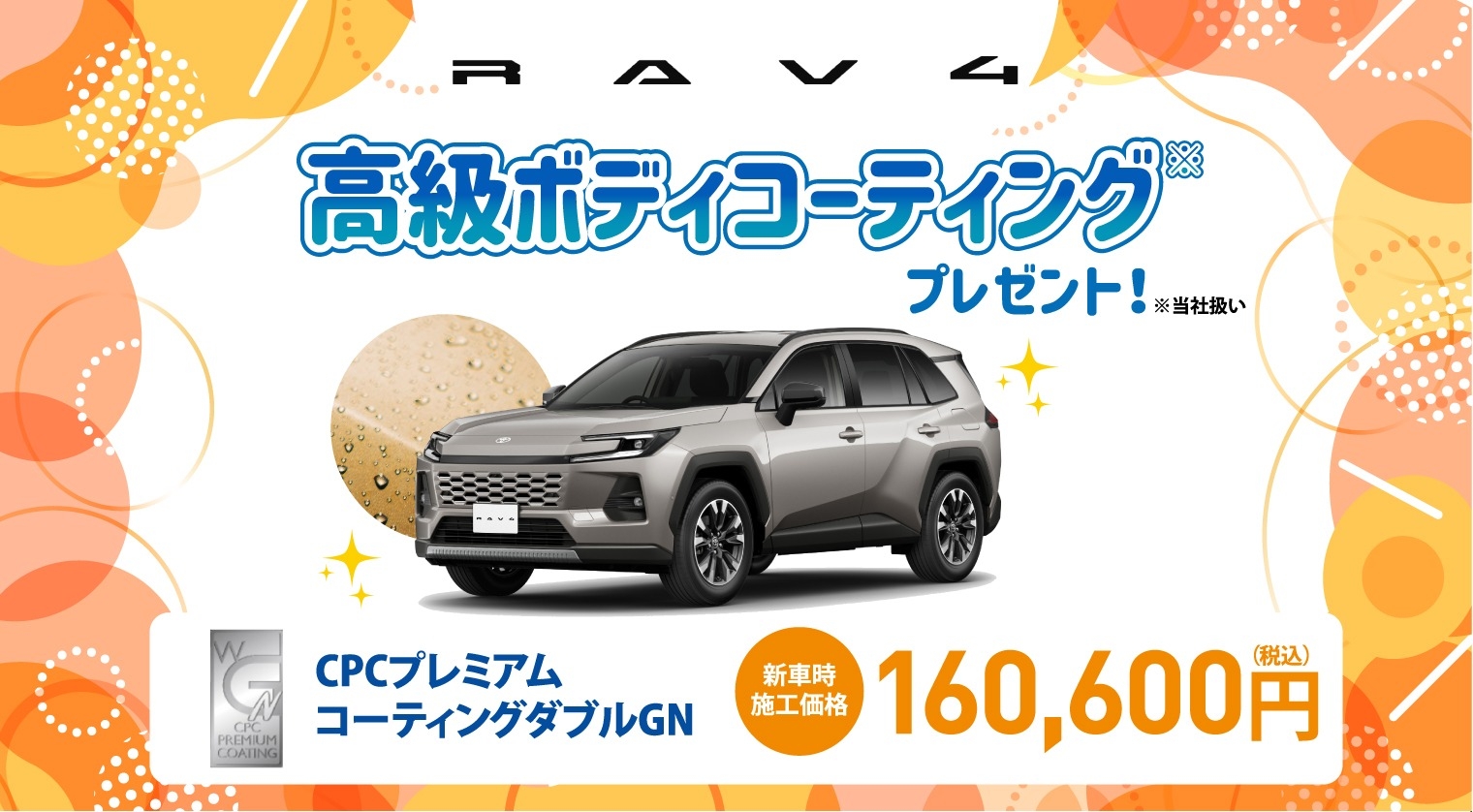 対象車種の新車ご成約で高級ボディコーティングをプレゼント