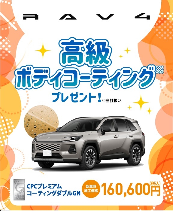 対象車種の新車ご成約で高級ボディコーティングをプレゼント