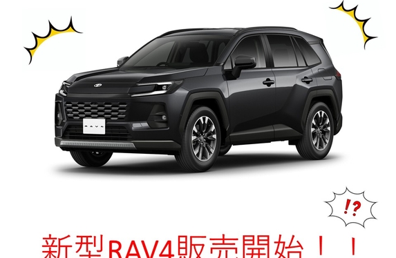 新型RAV4販売開始！！！！