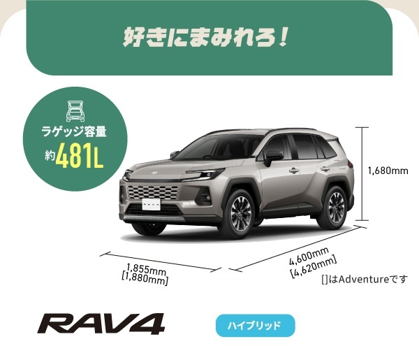 RAV4 好きにまみれろ! ラゲッジ容量約481L ハイブリッド