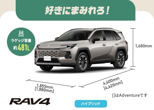 RAV4　好きにまみれろ！　ラゲッジ容量約481L　ハイブリッド