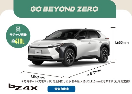 bZ4X　GO BEYOND ZERO　ラゲッジ容量約410L　電気自動車
