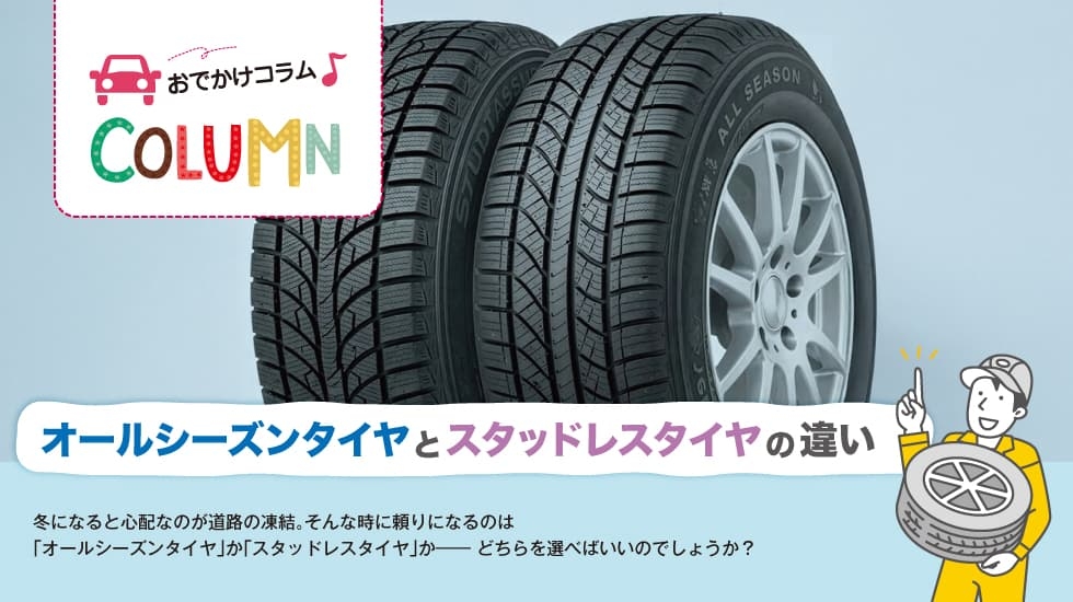 オールシーズンタイヤとスタッドレスタイヤの違い