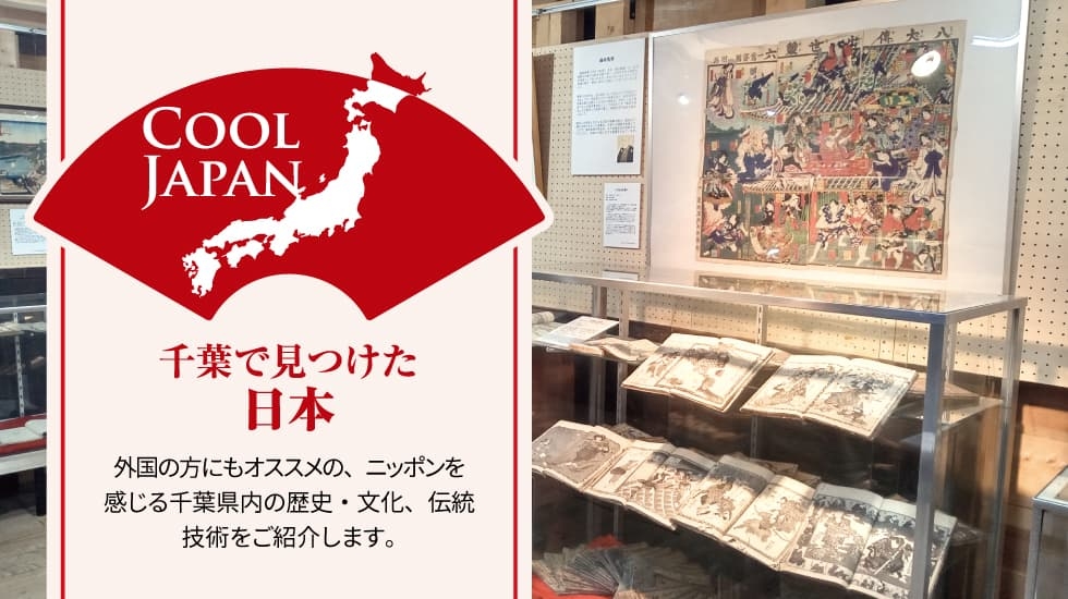 COOLJAPAN（クールジャパン）-吉岡まちかど博物館