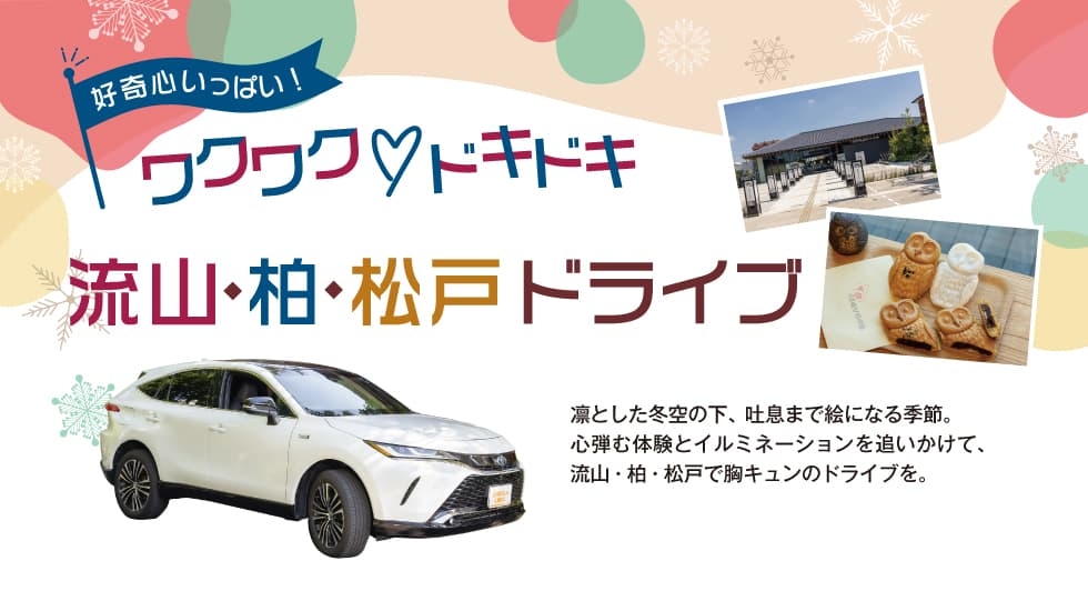 好奇心いっぱい！ワクワク♡ドキドキ 流山・柏・松戸ドライブ