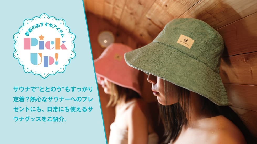 ピックアップ-快適サウナグッズ