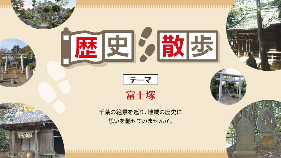 歴史散歩-富士塚