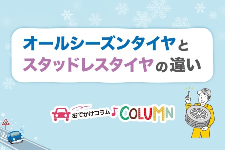【No.96】オールシーズンタイヤとスタッドレスタイヤの違い