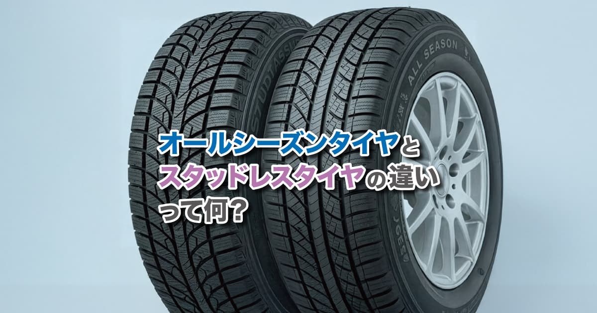 No.96】オールシーズンタイヤとスタッドレスタイヤの違い-C.C.Road