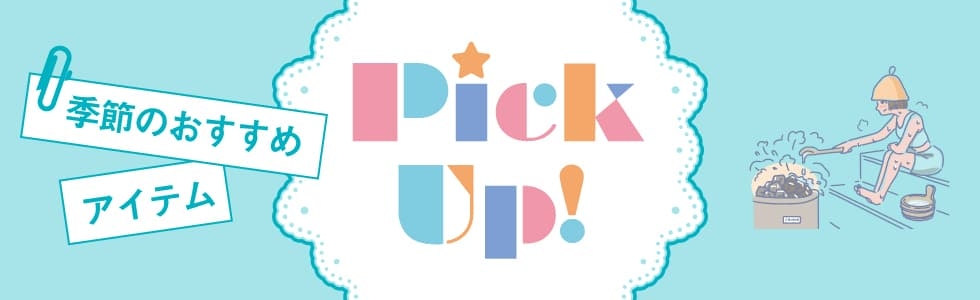 PickUp!（ピックアップ）-快適サウナグッズ
