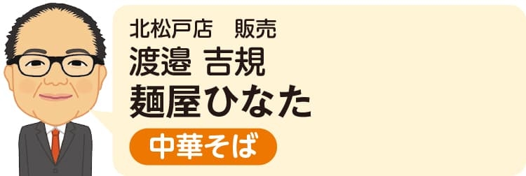 北松戸店(販売)