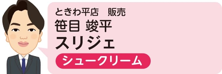 ときわ平店(販売)