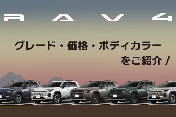 トヨタ新型SUV「RAV4」の価格は？グレードの特徴、ボディカラーも紹介