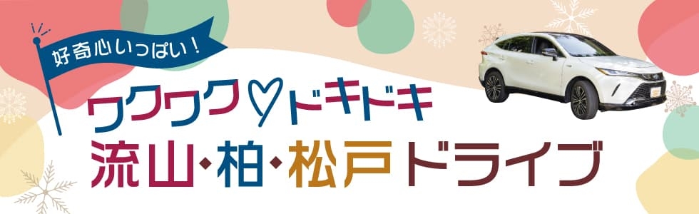 ワクワク♡ドキドキ 流山・柏・松戸ドライブ