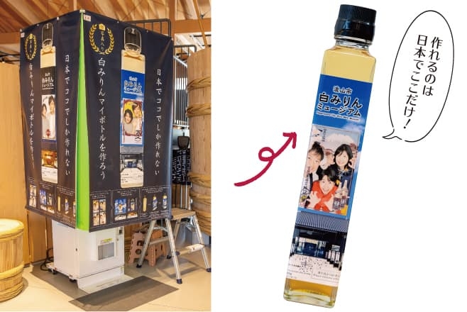 【ドライブプラン】白みりんミュージアム（自分だけのお土産）