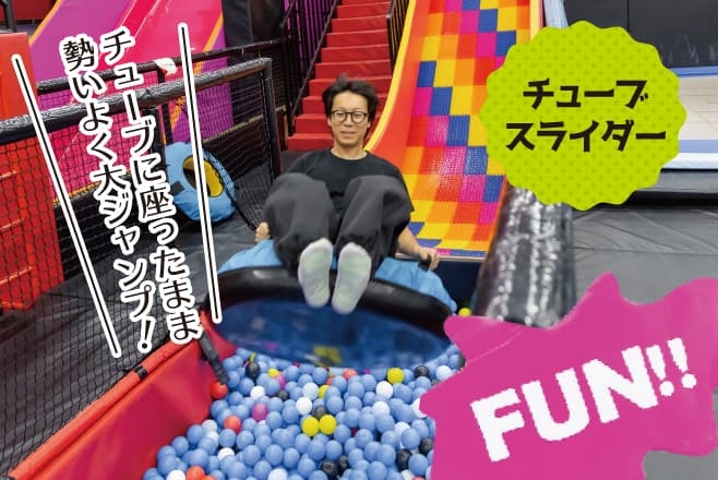 【ドライブプラン】トランポリンパークMr.JUMP松戸店のチューブスライダー
