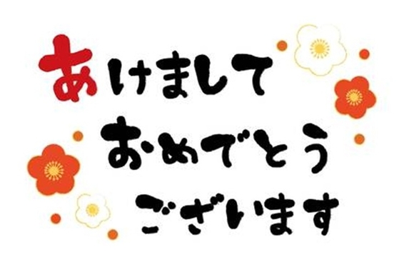 本年も宜しくお願い致します。