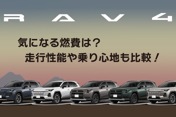 トヨタのSUV「RAV4」の燃費は？走行性能・乗り心地を比較！