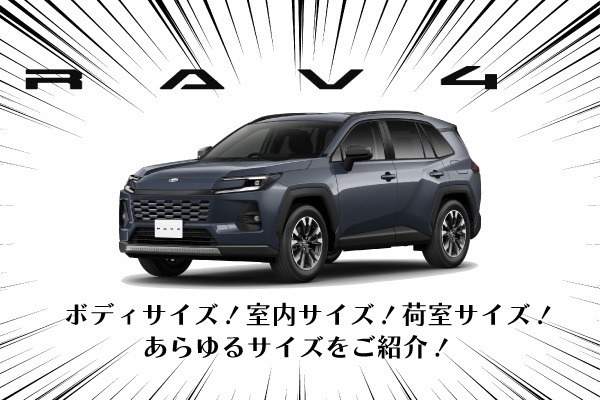 トヨタのSUV「RAV4」のサイズは？ボディ・室内・荷室サイズを紹介！