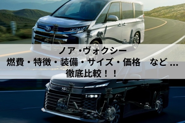 トヨタ「ノア・ヴォクシー」の燃費を比較！特徴や装備、サイズ・価格も